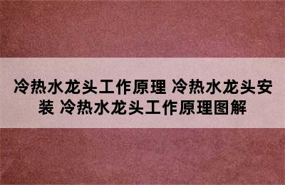 冷热水龙头工作原理 冷热水龙头安装 冷热水龙头工作原理图解